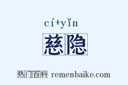 慈隐是什么意思的图片